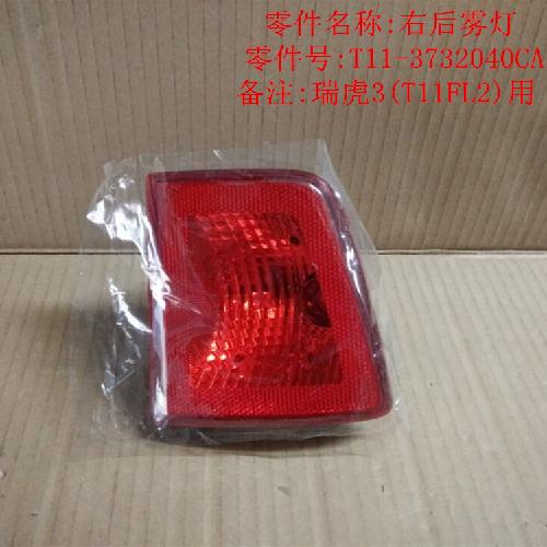 奇瑞瑞虎3右后杠灯T13Y