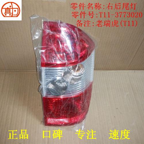 奇瑞瑞虎右后尾灯T11Y
