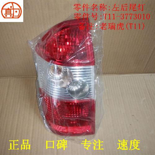 奇瑞瑞虎左后尾灯T11Y