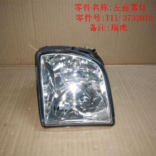 奇瑞瑞虎左前雾灯T11Y