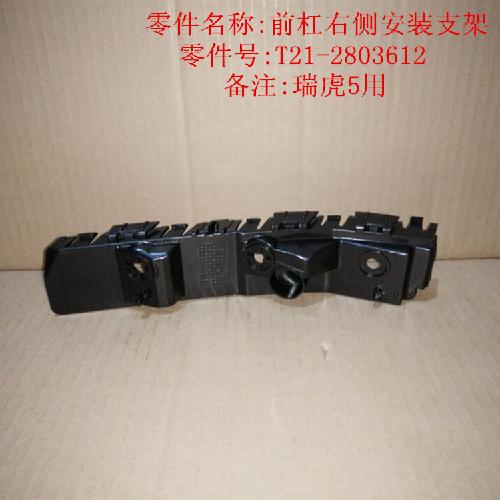 奇瑞瑞虎5右前杠按装支架T21Y
