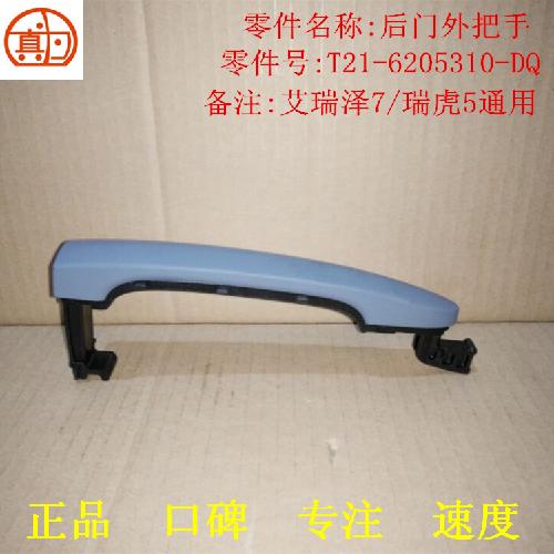 奇瑞瑞虎5艾瑞泽7后门外把手T21Y=J42
