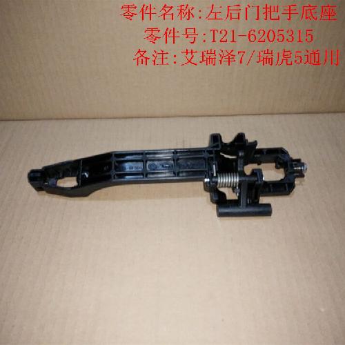 奇瑞艾瑞泽7瑞虎5左后门外把手座T21Y