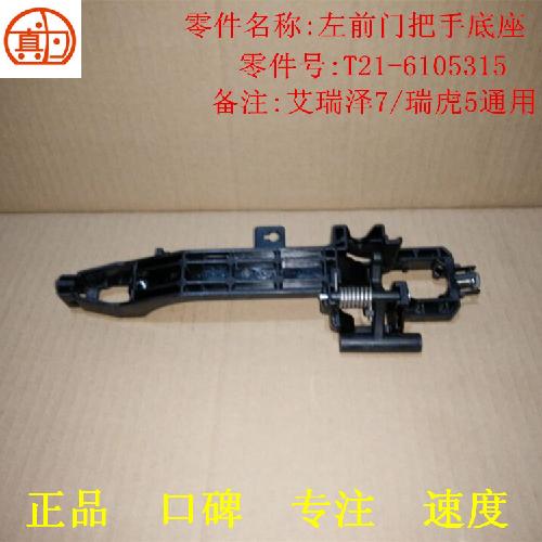 奇瑞左右前后门外把手座T21Y