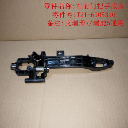 奇瑞瑞虎5右前门外把手座T21Y