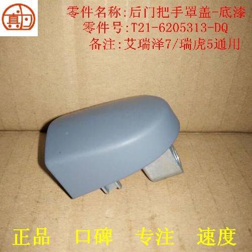 奇瑞瑞虎5艾瑞泽7后门外把手盖T21Y