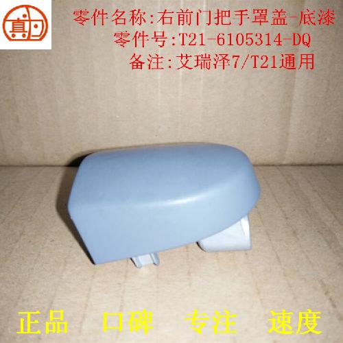 奇瑞瑞虎5艾瑞泽7右前后门外把手盖T21Y
