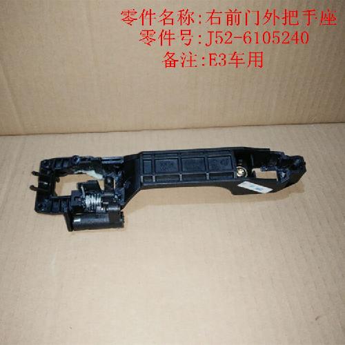 奇瑞艾瑞泽3左右前后门外把手座J43Y