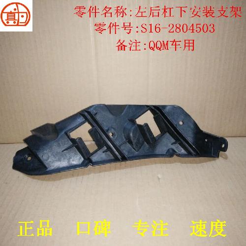 奇瑞QQme左右后杠支架S16下