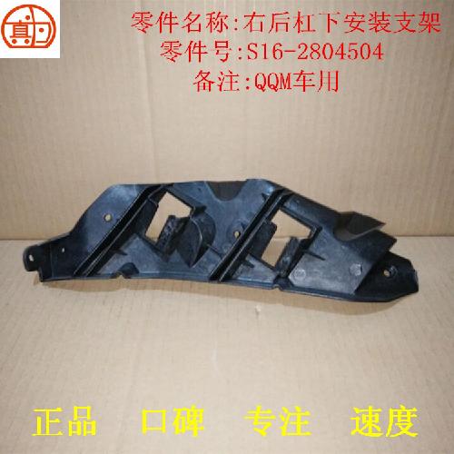 奇瑞QQme右后杠支架S16下