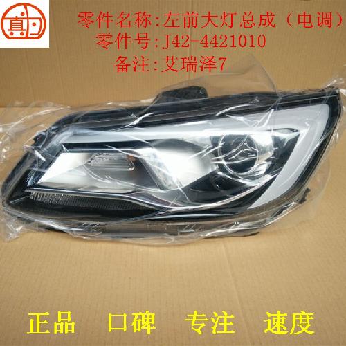 奇瑞艾瑞泽7左右前大灯J42Y