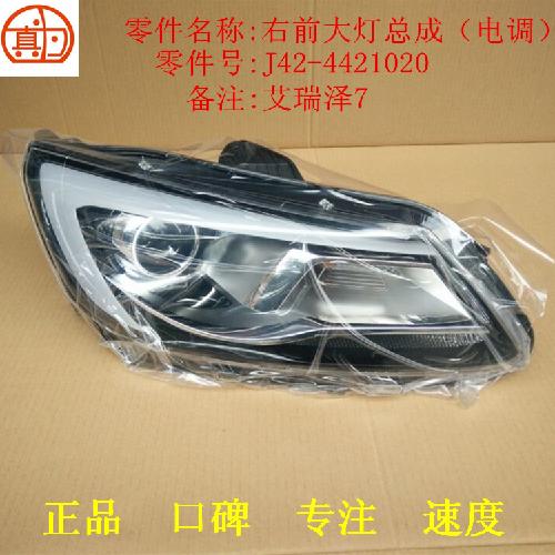 奇瑞艾瑞泽7右前大灯J42Y