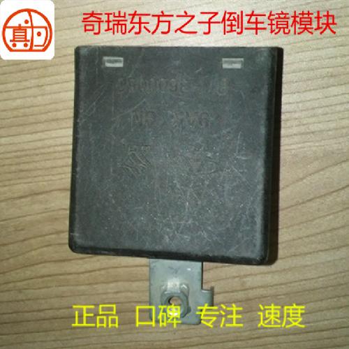 奇瑞东方之子倒车镜折叠控制模块B11