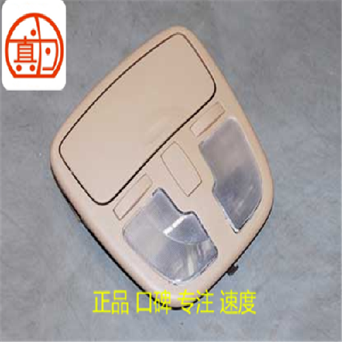 奇瑞东方之子前室内顶灯B11非天窗商
