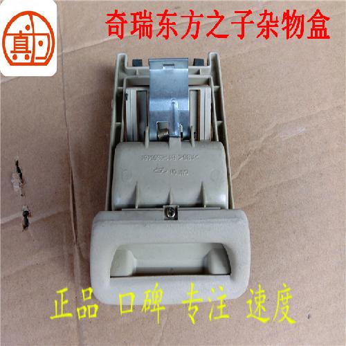 奇瑞东方之子名片盒B11Y杂物盒B11