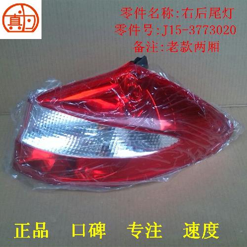 奇瑞风云2两厢右后尾灯J15Y