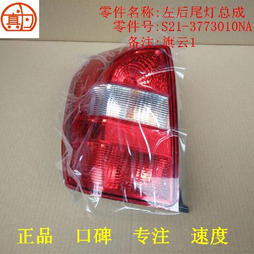 奇瑞旗云1左右后尾灯QY1