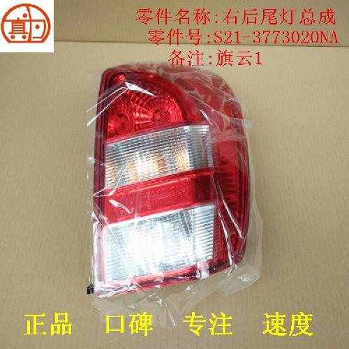 奇瑞旗云1右后尾灯QY1Y