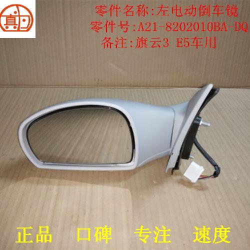 奇瑞E5旗云3G3左右电动倒车镜QY3Y大