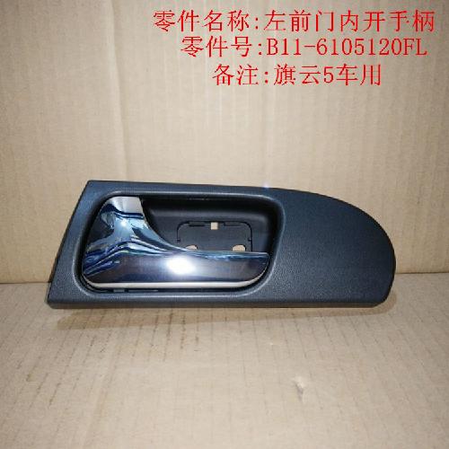 奇瑞旗云5左前门内扣手QY5Y