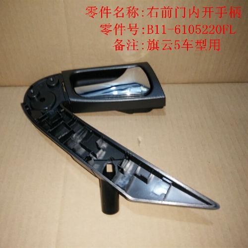 奇瑞旗云5右前门内扣手QY5Y