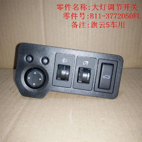 奇瑞旗云5大灯调节开关QY5Y