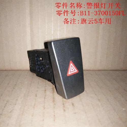 奇瑞旗云5报警灯开关QY5