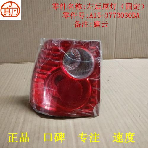 奇瑞旗云左右后弯灯A15Y