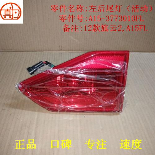 奇瑞新旗云2左右后平灯A1512