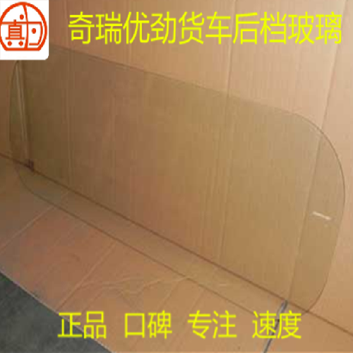 奇瑞开瑞优劲后挡玻璃H00Y优劲