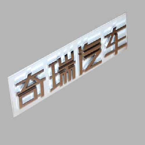 奇瑞威麟H3H5后标牌H5Y(奇瑞汽车)