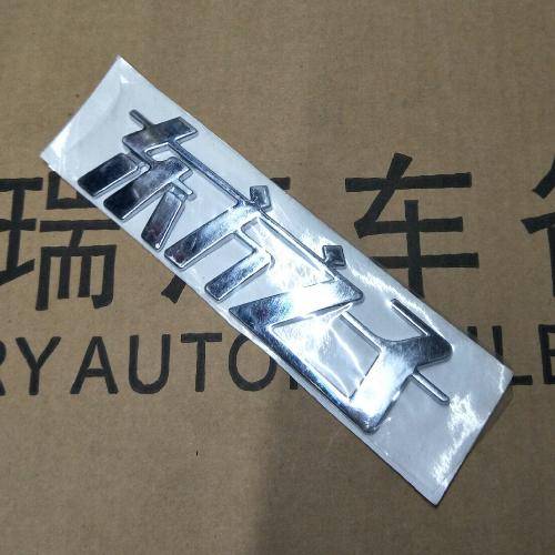 奇瑞东方之子后标牌B11Y东方之子/大