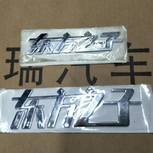 奇瑞东方之子后标牌B11Y东方之子/小
