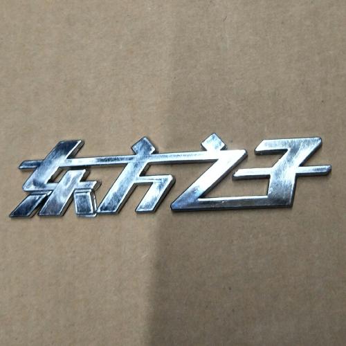 奇瑞东方之子后标牌B11-东方之子/小