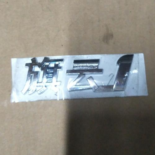 奇瑞旗云1后标牌QY1Y(旗云1标)
