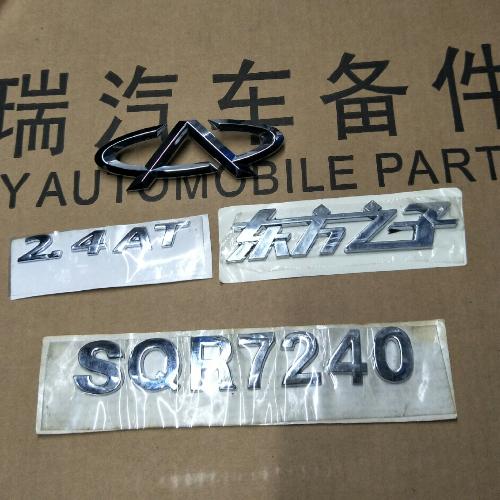 奇瑞东方之子后标牌B11Y全套标