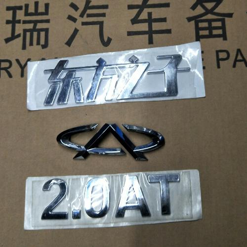 奇瑞东方之子后标牌B11Y(全套）