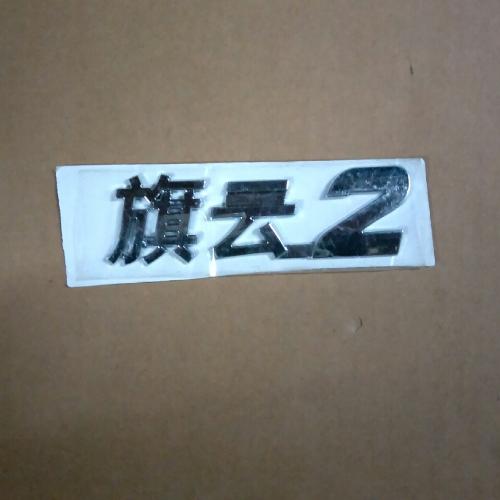奇瑞旗云2后标牌QY2(旗云2)标