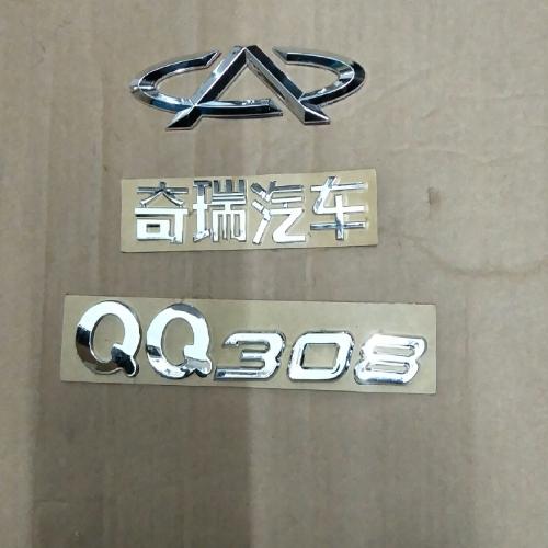 奇瑞QQ3后标牌Q3-全套（QQ308）