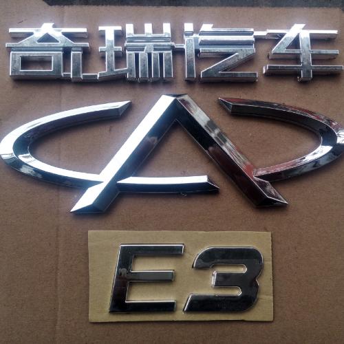 奇瑞E3后标牌E3-全套