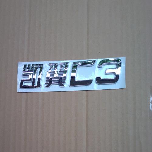 奇瑞凯翼C3后标牌C3Y(凯翼C3)