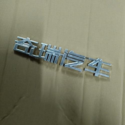 奇瑞艾瑞泽7后标牌J42Y（奇瑞汽车）