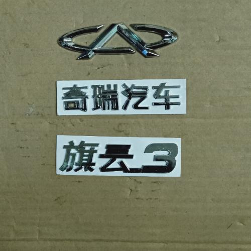 奇瑞旗云3后标牌QY3-成套