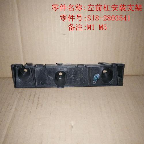 奇瑞M1左右前杠按装支架M1Y
