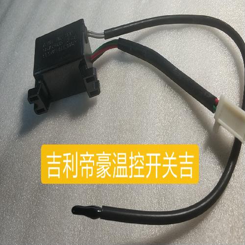 、吉利帝豪温控开关吉利帝豪