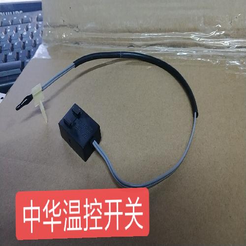 *中华温控开关中华