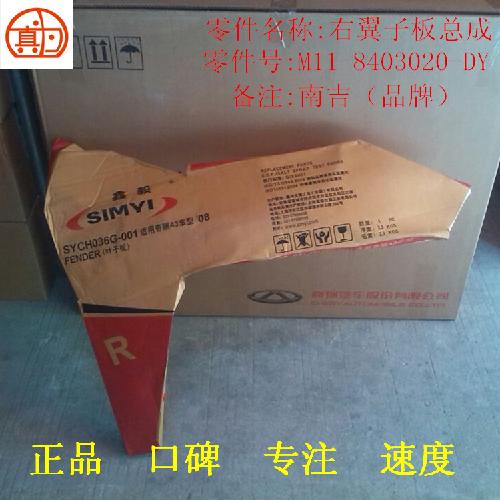奇瑞A3右前叶子板A3-南吉