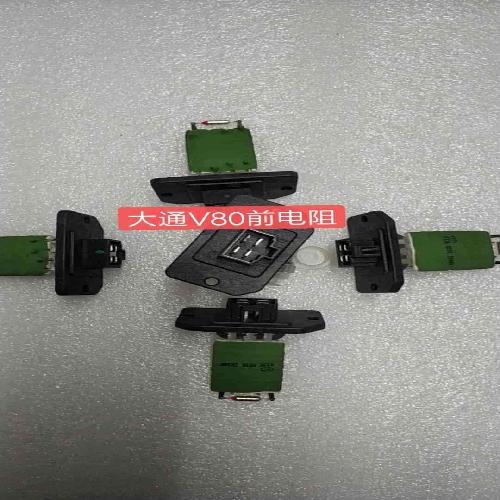 上汽大通V80电阻前电阻V80