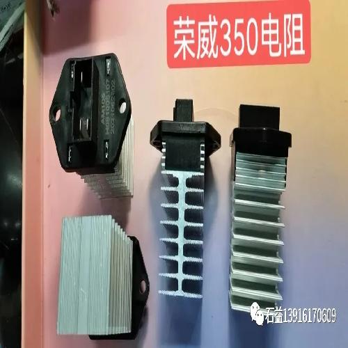 荣威350/宝骏510/金杯大海狮电阻350